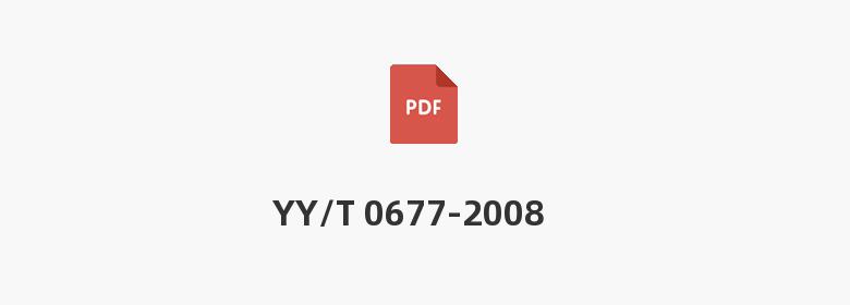 YY/T 0677-2008